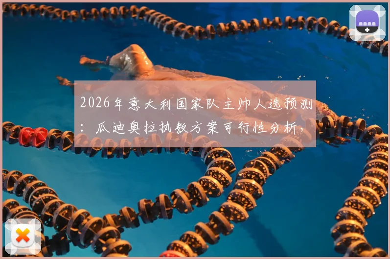 2026年意大利国家队主帅人选预测:瓜迪奥拉执教方案可行性分析,听听体育部长怎么说
