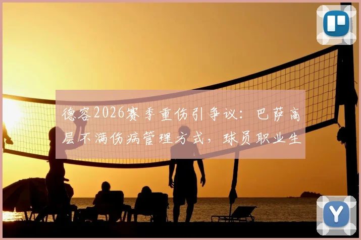德容2026赛季重伤引争议:巴萨高层不满伤病管理方式,球员职业生涯蒙阴影