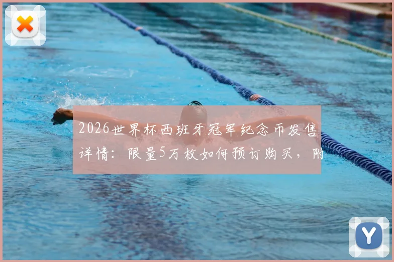 2026世界杯西班牙冠军纪念币发售详情:限量5万枚如何预订购买,附价格与收藏价值深度分析