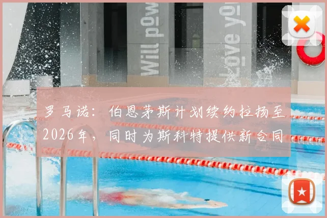罗马诺：伯恩茅斯计划续约拉扬至2026年，同时为斯科特提供新合同